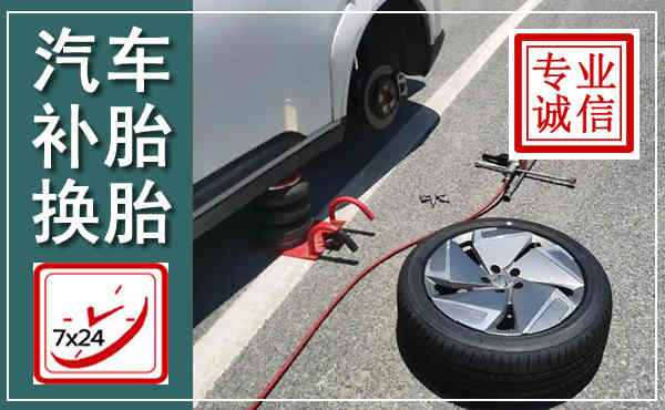 当涂汽车换轮胎,附近上门换轮胎电话