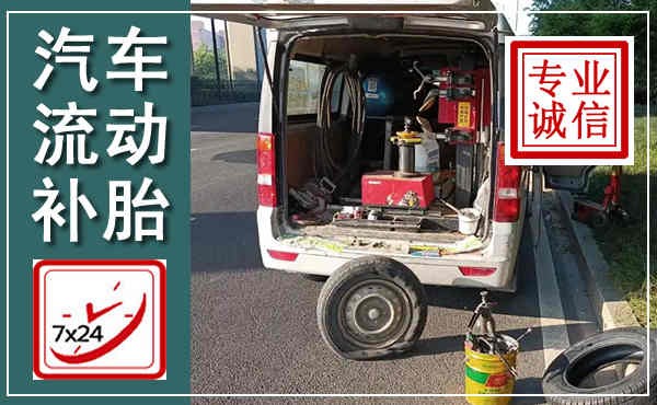 当涂汽车流动补胎,附近补胎电话