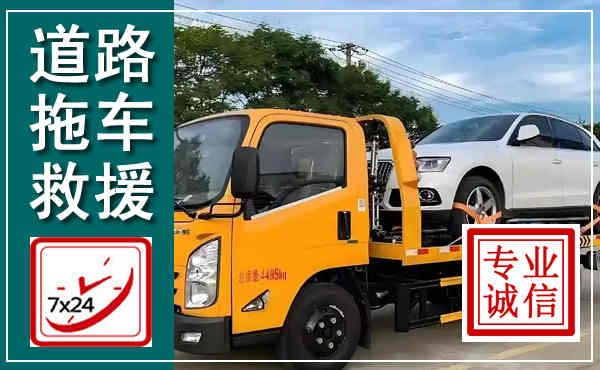 当涂拖车救援,汽车救援拖车电话