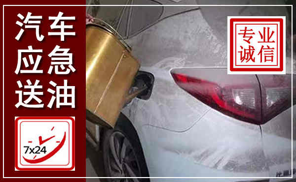 当涂汽车送油救援,附近上门送油电话