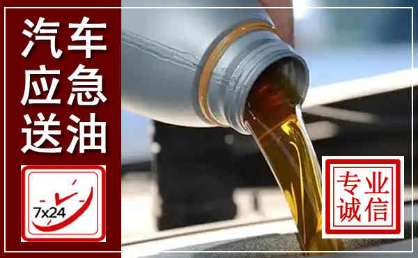 当涂汽车送燃油救援,附近上门送燃油电话