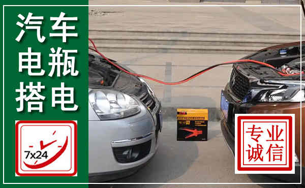 当涂汽车搭电,附近电瓶搭电救援电话