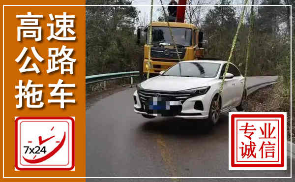 当涂高速公路拖车,附近高速公路拖车救援电话
