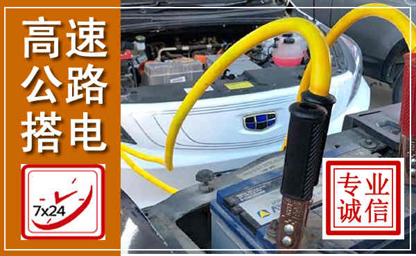 当涂高速公路汽车搭电,中途电瓶维修电话