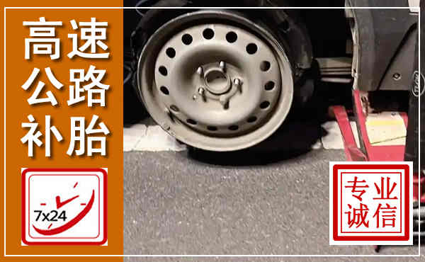 当涂高速公路流动补胎,汽车换轮胎电话