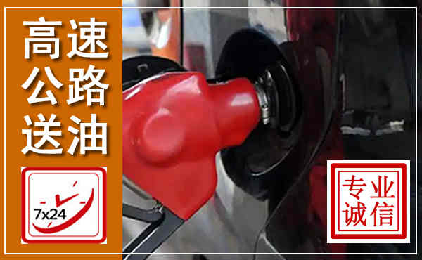 当涂高速公路汽车送油,汽车救援送油电话
